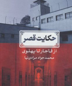 کتاب حکایت قصر | انتشارات نگاه