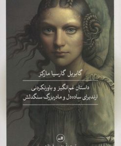 کتاب داستان غم انگیز و باورنکردنی ارندیرای ساده دل و مادربزرگ سنگدلش | انتشارات نشر ثالث