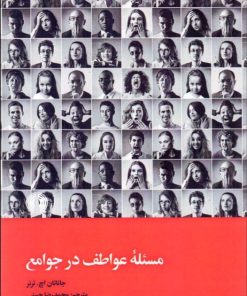 کتاب مسئله عواطف در جوامع | انتشارات علمی و فرهنگی