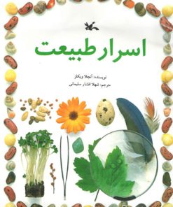 کتاب اسرار طبیعت | انتشارات کانون پرورش فکری کودکان و نوجوانان