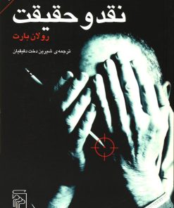 کتاب نقد و حقیقت | انتشارات مرکز