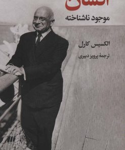 کتاب انسان، موجود ناشناخته | انتشارات نگاه