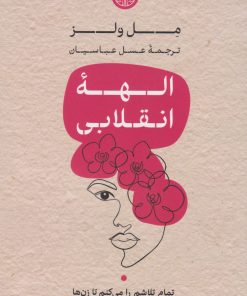 کتاب الهه ی انقلابی | انتشارات نشر کتاب پارسه