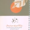 کتاب رنگ آمیزی مینیمال | انتشارات آوند دانش