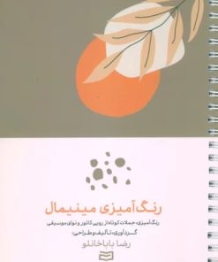 کتاب رنگ آمیزی مینیمال | انتشارات آوند دانش
