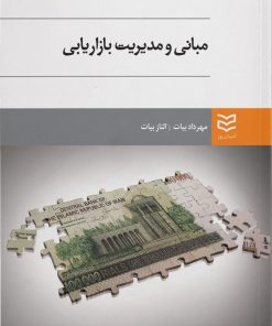 کتاب مبانی و مدیریت بازاریابی | انتشارات ادیبان روز