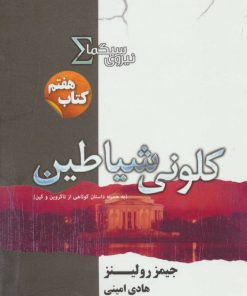 کتاب نیروی سیگما (کلونی شیاطین) | انتشارات کتابسرای تندیس