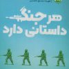 کتاب هر جنگ داستانی دارد | انتشارات پرتقال