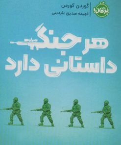 کتاب هر جنگ داستانی دارد | انتشارات پرتقال