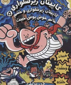 کتاب کاپیتان زیرشلواری 5 | انتشارات پرتقال