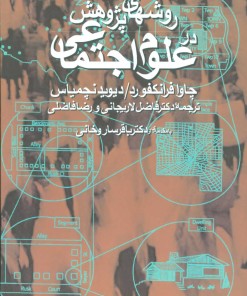 کتاب روش های پژوهش در علوم اجتماعی | انتشارات سروش