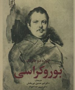 کتاب بوروکراسی | انتشارات علم