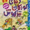 کتاب دنیای کودکان تیزهوش 11 | انتشارات ذکر