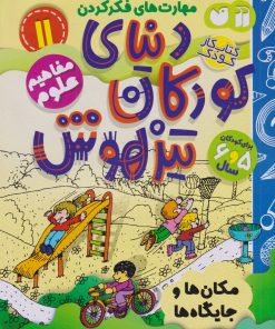 کتاب دنیای کودکان تیزهوش 11 | انتشارات ذکر