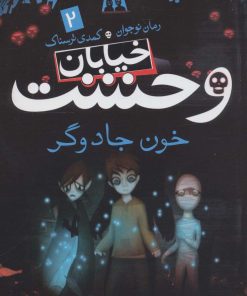 کتاب خیابان وحشت 2 | انتشارات ذکر