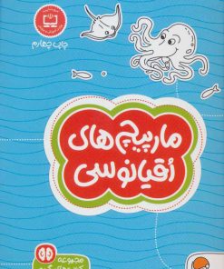 کتاب مارپیچ های اقیانوسی | انتشارات مهرسا