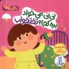 کتاب نی نی می خواد بره کجا ؟ تختخواب | انتشارات فنی ایران نردبان