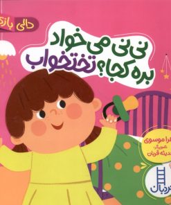 کتاب نی نی می خواد بره کجا ؟ تختخواب | انتشارات فنی ایران نردبان