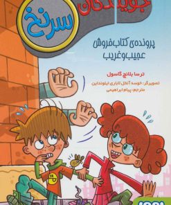 کتاب جویندگان سرنخ 2 | انتشارات هوپا