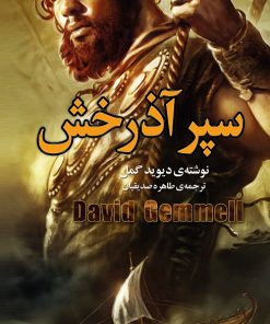 کتاب سپر آذرخش | انتشارات کتابسرای تندیس