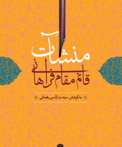 کتاب منشآت قائم مقام فراهانی | انتشارات نگاه