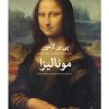 کتاب مونالیزا | انتشارات نشر ثالث