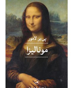کتاب مونالیزا | انتشارات نشر ثالث