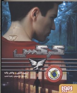 کتاب کرکس | انتشارات هوپا