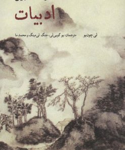 کتاب فرهنگ چین (ادبیات) | انتشارات علمی و فرهنگی