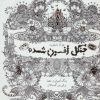 کتاب جنگل افسون شده | انتشارات حوض نقره