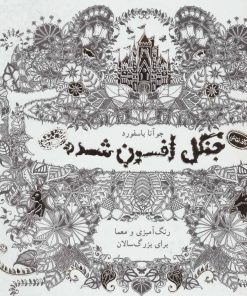 کتاب جنگل افسون شده | انتشارات حوض نقره