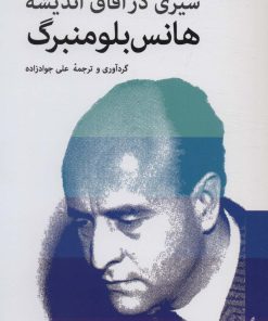 کتاب سیری در آفاق اندیشه هانس بلومنبرگ | انتشارات اختران