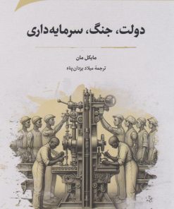 کتاب دولت، جنگ و سرمایه‌داری | انتشارات نگارستان اندیشه