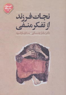 کتاب نجات فرزند از تفکر منفی | انتشارات صابرین