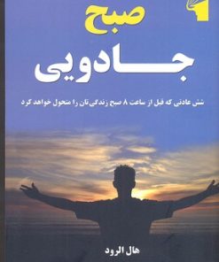 کتاب صبح جادویی | انتشارات معیار علم