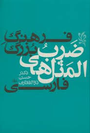 کتاب فرهنگ بزرگ ضرب المثل های فارسی | انتشارات معین