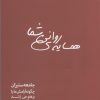 کتاب همسایه ی روانی شما | انتشارات سبزان