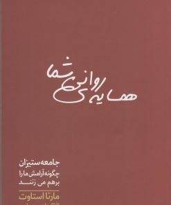 کتاب همسایه ی روانی شما | انتشارات سبزان