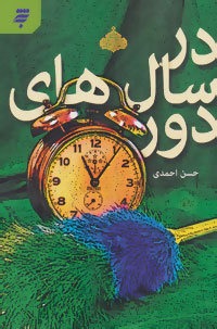 کتاب در سال های دور | انتشارات به نشر