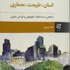 کتاب انسان، طبیعت، معماری | انتشارات ادیبان روز