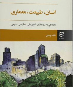کتاب انسان، طبیعت، معماری | انتشارات ادیبان روز
