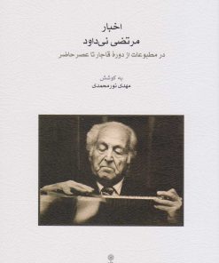 کتاب اخبار مرتضی نی داود | انتشارات موسسه فرهنگی و هنری ماهور
