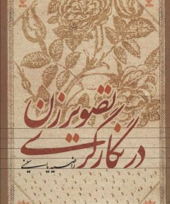 کتاب تصویر زن در نگارگری | انتشارات علمی و فرهنگی