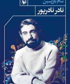 کتاب شام بازپسین | انتشارات مروارید