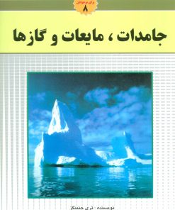 کتاب جامدات،مایعات و گاز ها | انتشارات به نشر