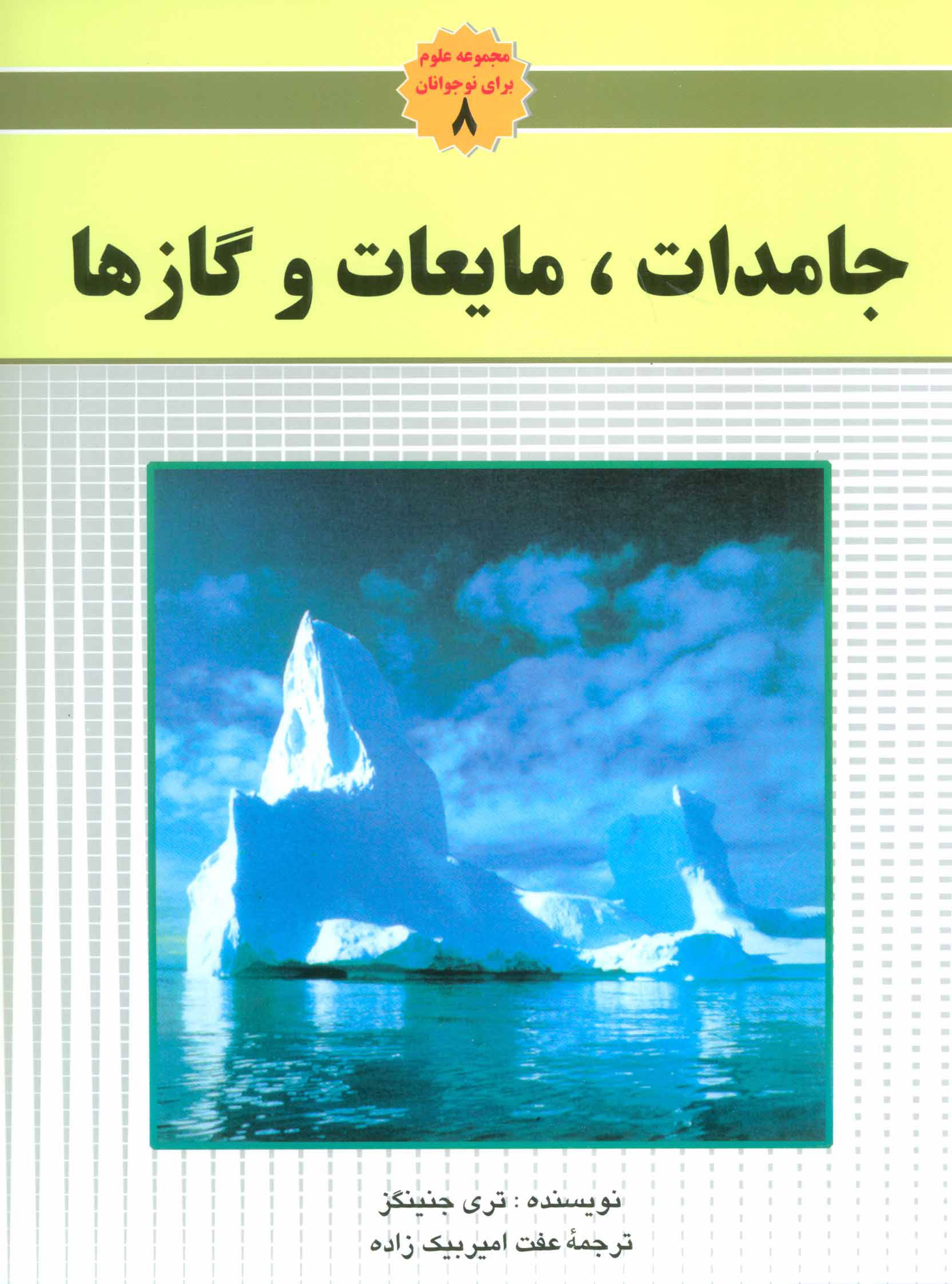 کتاب جامدات،مایعات و گاز ها | انتشارات به نشر