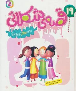 کتاب 19 قصه ی شکلاتی برای دختر کوچولوها | انتشارات قدیانی