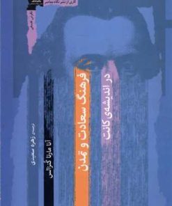 کتاب فرهنگ سعادت و تمدن در اندیشه کانت | انتشارات نگاه معاصر