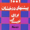 کتاب ۱۰۰۱ پیشنهاد درخشان برای نویسندگی | انتشارات افراز