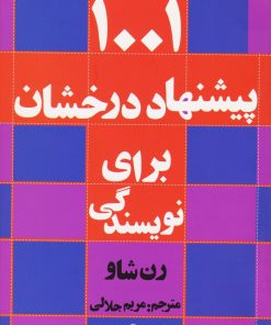 کتاب ۱۰۰۱ پیشنهاد درخشان برای نویسندگی | انتشارات افراز